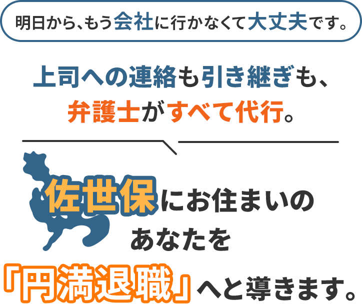 明日から、もう会社に行かなくて大丈夫です。上司への連絡も引き継ぎも、弁護士がすべて代行。佐世保にお住まいのあなたを「円満退職」へと導きます。