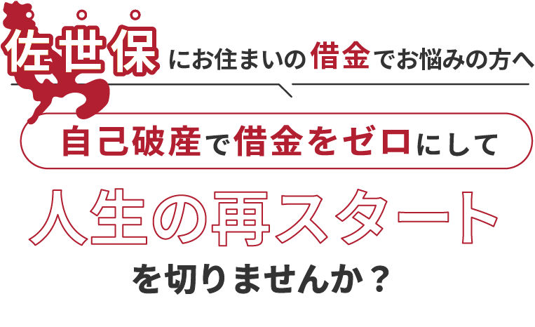 佐世保にお住まいの借金でお悩みの方へ。自己破産で借金をゼロにして人生の再スタート を切りませんか？