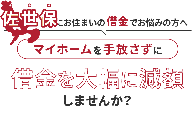 佐世保にお住いの借金でお悩みの方へマイホームを手放さずに借金を大幅に減額しませんか？