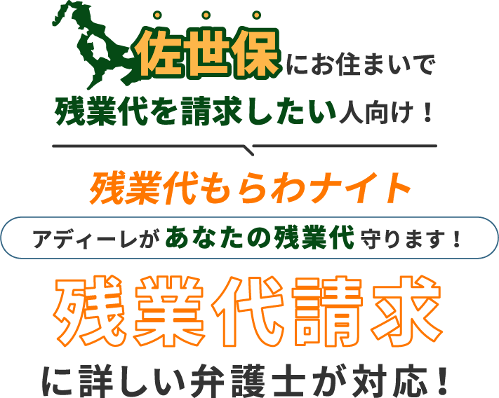 佐世保にお住まいで残業代を請求したい人向け!残業代をもらわナイト!アディーレがあなたの残業代を守ります!残業代に詳しい弁護士が対応!