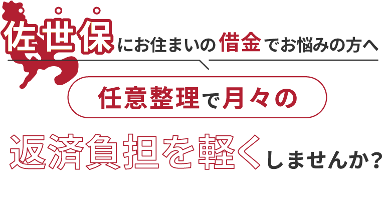 借金でお悩みの方へ任意整理で月々の返済負担を軽くしませんか？
